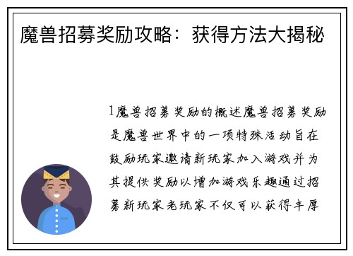 魔兽招募奖励攻略：获得方法大揭秘