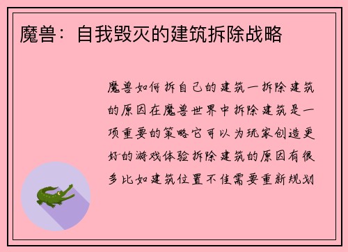 魔兽：自我毁灭的建筑拆除战略