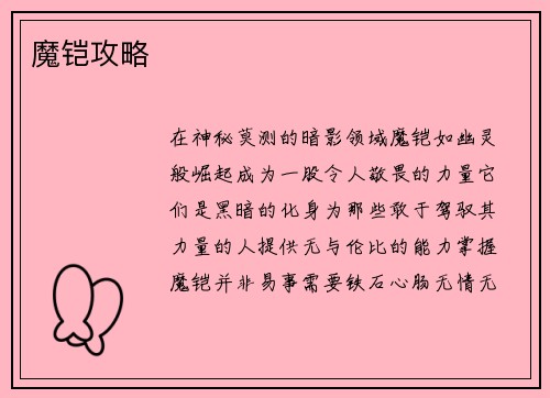 魔铠攻略
