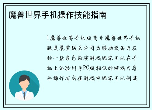 魔兽世界手机操作技能指南