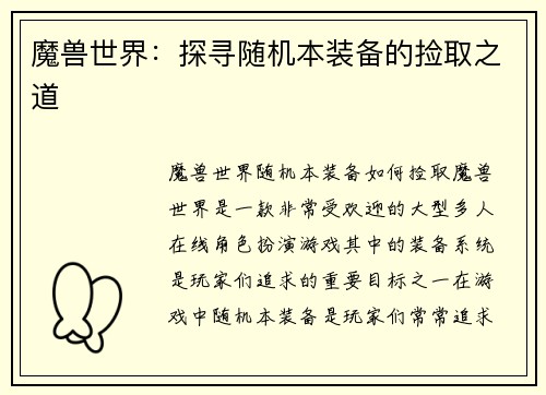 魔兽世界：探寻随机本装备的捡取之道