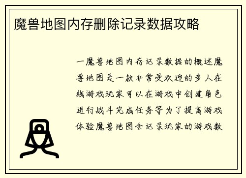 魔兽地图内存删除记录数据攻略