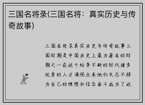 三国名将录(三国名将：真实历史与传奇故事)
