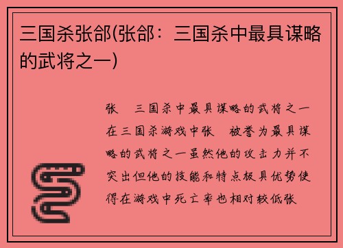 三国杀张郃(张郃：三国杀中最具谋略的武将之一)