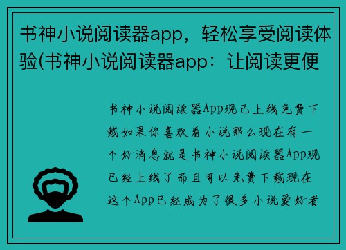 书神小说阅读器app，轻松享受阅读体验(书神小说阅读器app：让阅读更便捷)