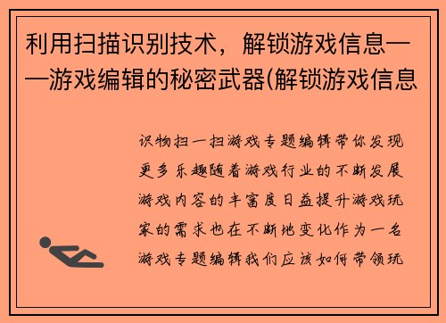 利用扫描识别技术，解锁游戏信息——游戏编辑的秘密武器(解锁游戏信息——揭秘游戏编辑的神器)