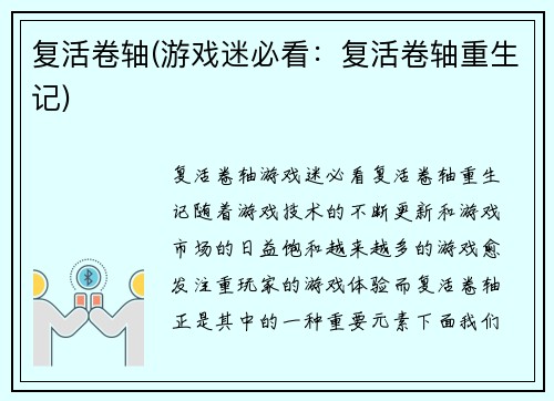 复活卷轴(游戏迷必看：复活卷轴重生记)