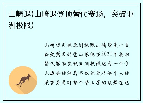 山崎退(山崎退登顶替代赛场，突破亚洲极限)