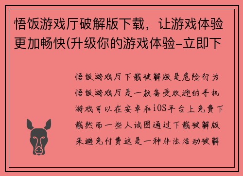悟饭游戏厅破解版下载，让游戏体验更加畅快(升级你的游戏体验-立即下载悟饭游戏厅破解版)